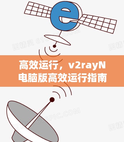 高效运行,v2rayN电脑版高效运行指南 高效运行,v2rayN电脑版高效运行指南