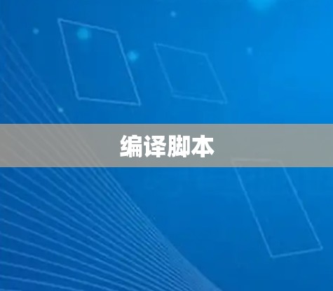 编译脚本 编译脚本