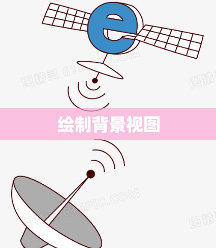 绘制背景视图 绘制背景视图