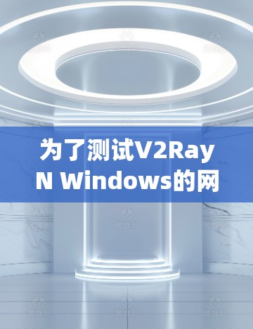 为了测试V2RayN Windows的网络线路并总结问题和建议，按照以下步骤进行