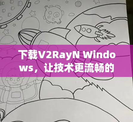 下载V2RayN Windows，让技术更流畅的智能设备
