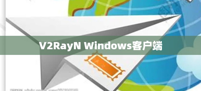 V2RayN Windows客户端 V2RayN Windows客户端