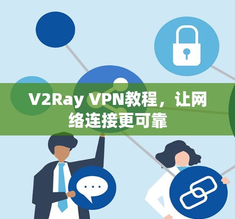 V2Ray VPN教程,让网络连接更可靠 V2Ray VPN教程,让网络连接更可靠