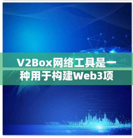 V2Box网络工具是一种用于构建Web3项目中的网络架构工具,类似于V2V(虚拟盒子)中的网络构建工具。它主要用于构建异步、可编程的网络,支持构建各种类型的网络节点和连接 V2Box网络工具是一种用于构建Web3项目中的网络架构工具,类似于V2V(虚拟盒子)中的网络构建工具。它主要用于构建异步、可编程的网络,支持构建各种类型的网络节点和连接