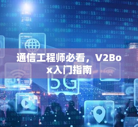 通信工程师必看，V2Box入门指南