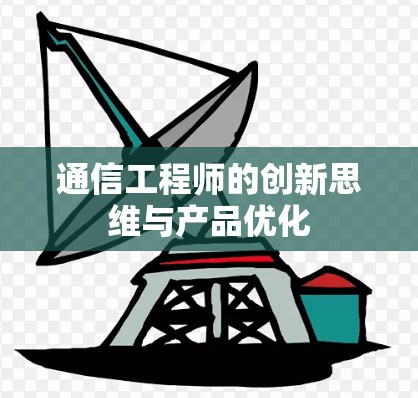 通信工程师的创新思维与产品优化