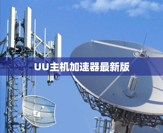 UU主机加速器最新版