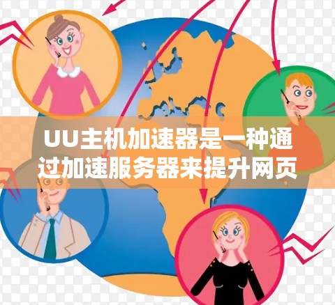 UU主机加速器是一种通过加速服务器来提升网页加载速度的工具，适用于那些网页加载过慢或频繁访问的用户。以下是对UU主机加速器的详细分析和建议
