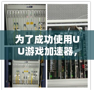为了成功使用UU游戏加速器,您可以按照以下步骤进行操作 为了成功使用UU游戏加速器,您可以按照以下步骤进行操作