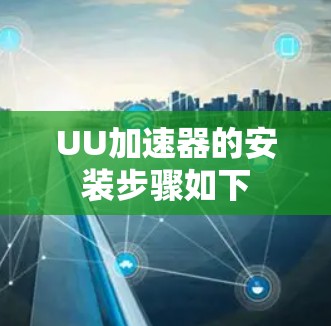 UU加速器的安装步骤如下