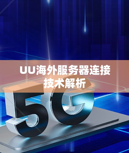 UU海外服务器连接技术解析