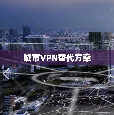 城市VPN替代方案