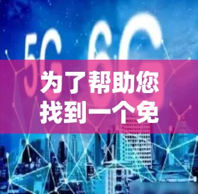 为了帮助您找到一个免费的全球VPN服务器,并提供全球网络测试服务,以下是几个推荐的平台,这些平台通常提供丰富的全球服务器和测试功能 为了帮助您找到一个免费的全球VPN服务器,并提供全球网络测试服务,以下是几个推荐的平台,这些平台通常提供丰富的全球服务器和测试功能