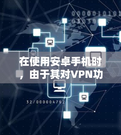 在使用安卓手机时，由于其对VPN功能的限制，可以通过以下步骤解决VPN问题