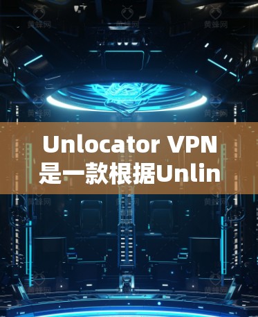 Unlocator VPN是一款根据Unlink开发的VPN应用,旨在帮助用户在流媒体和视频内容上更高效地管理流量,以避免广告和非法内容的传播。以下是关于Unlocator VPN的详细分析 Unlocator VPN是一款根据Unlink开发的VPN应用,旨在帮助用户在流媒体和视频内容上更高效地管理流量,以避免广告和非法内容的传播。以下是关于Unlocator VPN的详细分析