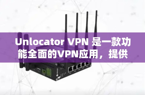 Unlocator VPN 是一款功能全面的VPN应用,提供了解密、加密、随机时间选择等功能,适合普通用户进行简单的VPN体验。以下是其功能的详细分析 Unlocator VPN 是一款功能全面的VPN应用,提供了解密、加密、随机时间选择等功能,适合普通用户进行简单的VPN体验。以下是其功能的详细分析