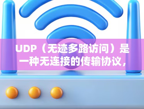 UDP(无迹多路访问)是一种无连接的传输协议,主要用于数据流传输,适用于需要实时传输数据且不需要保护数据隐私的情况。以下是对UDP的详细总结和操作指南 UDP(无迹多路访问)是一种无连接的传输协议,主要用于数据流传输,适用于需要实时传输数据且不需要保护数据隐私的情况。以下是对UDP的详细总结和操作指南