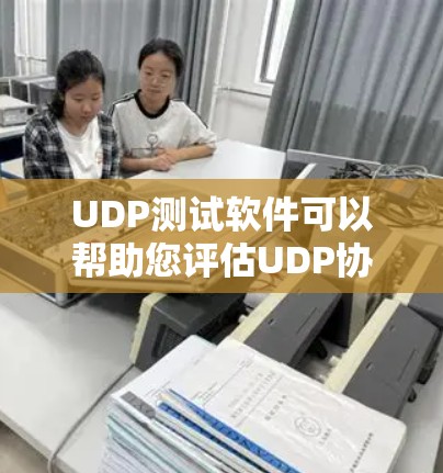 UDP测试软件可以帮助您评估UDP协议的性能和可靠性。以下是几种常用的UDP测试工具及其功能简介