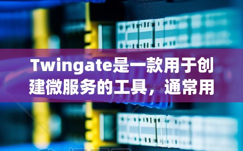 Twingate是一款用于创建微服务的工具,通常用于开发类似 Next.js 的应用。以下是安装Twingate的指南 Twingate是一款用于创建微服务的工具,通常用于开发类似 Next.js 的应用。以下是安装Twingate的指南