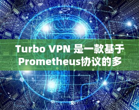 Turbo VPN 是一款基于Prometheus协议的多设备VPN工具，专为苹果设备设计，功能强大，支持远程访问和多设备连接。以下是关于Turbo VPN的苹果版本的应用信息
