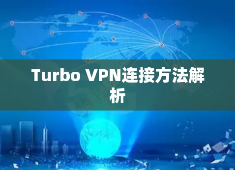 Turbo VPN连接方法解析 Turbo VPN连接方法解析