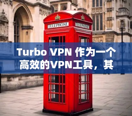 Turbo VPN 作为一个高效的VPN工具，其跨境节点和高速线路配置对于远程办公、远程文件传输和远程会议等场景至关重要。以下是对该技术的详细总结