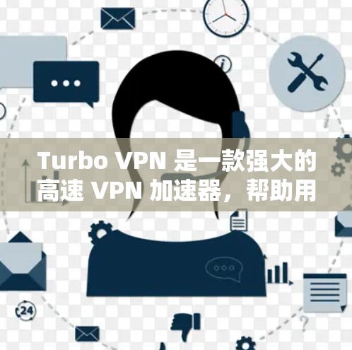 Turbo VPN 是一款强大的高速 VPN 加速器，帮助用户快速访问互联网和加密VPN流量。以下是使用 Turbo VPN 的步骤说明