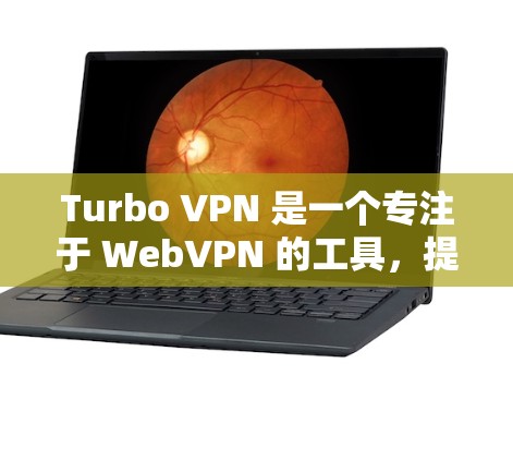 Turbo VPN 是一个专注于 WebVPN 的工具,提供多种加密方式和高级功能,适合需要简单访问网络服务的用户。以下是Turbo VPN 的详细介绍 Turbo VPN 是一个专注于 WebVPN 的工具,提供多种加密方式和高级功能,适合需要简单访问网络服务的用户。以下是Turbo VPN 的详细介绍
