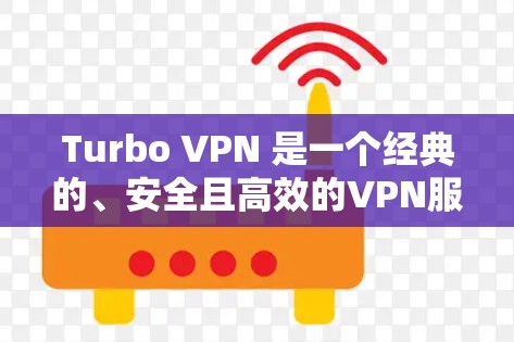 Turbo VPN 是一个经典的、安全且高效的VPN服务,适合那些希望在安全可靠的速度下连接到远程服务器的人。以下是一些关于Turbo VPN服务器配置的建议 Turbo VPN 是一个经典的、安全且高效的VPN服务,适合那些希望在安全可靠的速度下连接到远程服务器的人。以下是一些关于Turbo VPN服务器配置的建议