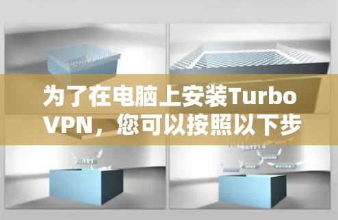 为了在电脑上安装Turbo VPN,您可以按照以下步骤进行 为了在电脑上安装Turbo VPN,您可以按照以下步骤进行