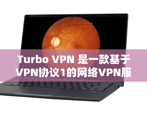 Turbo VPN 是一款基于VPN协议1的网络VPN服务,主要用于移动设备,包括Android。以下是使用Turbo VPN Android客户端的步骤说明 Turbo VPN 是一款基于VPN协议1的网络VPN服务,主要用于移动设备,包括Android。以下是使用Turbo VPN Android客户端的步骤说明