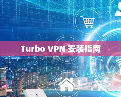 Turbo VPN 安装指南 Turbo VPN 安装指南
