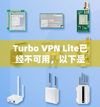 Turbo VPN Lite已经不可用,以下是一些Turbo VPN Lite替代工具的推荐,结合了功能、社区支持和安全性的考虑,适合不同的使用场景 Turbo VPN Lite已经不可用,以下是一些Turbo VPN Lite替代工具的推荐,结合了功能、社区支持和安全性的考虑,适合不同的使用场景