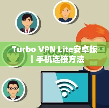 Turbo VPN Lite安卓版｜手机连接方法