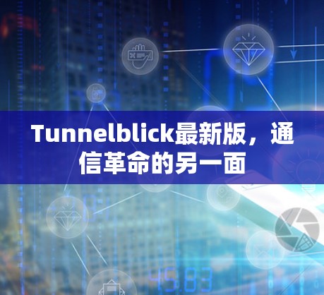 Tunnelblick最新版,通信革命的另一面 Tunnelblick最新版,通信革命的另一面