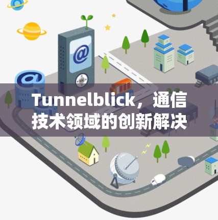 Tunnelblick，通信技术领域的创新解决方案