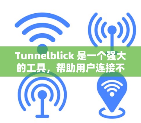 Tunnelblick 是一个强大的工具，帮助用户连接不同网络服务，管理网络环境，以及跨平台访问。以下是使用 Tunnelblick 的详细指南