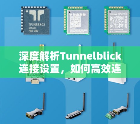 深度解析Tunnelblick连接设置,如何高效连接全球企业 深度解析Tunnelblick连接设置,如何高效连接全球企业