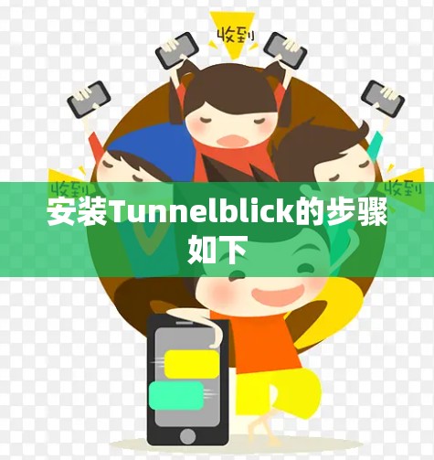 安装Tunnelblick的步骤如下 安装Tunnelblick的步骤如下