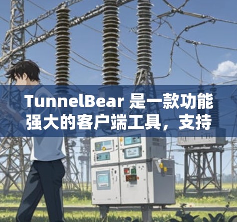 TunnelBear 是一款功能强大的客户端工具,支持多种编程语言和平台。如果你正在寻找 TunnelBear 的最新版本客户端入口,以下是一些建议 TunnelBear 是一款功能强大的客户端工具,支持多种编程语言和平台。如果你正在寻找 TunnelBear 的最新版本客户端入口,以下是一些建议