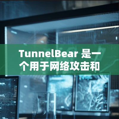 TunnelBear 是一个用于网络攻击和钓鱼邮件过滤的工具包。它通过扫描和筛选功能来帮助用户保护网络环境。以下是一个详细的使用步骤指南