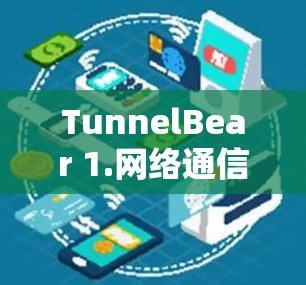 TunnelBear 1.网络通信配置指南 TunnelBear 1.网络通信配置指南
