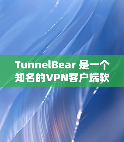 TunnelBear 是一个知名的VPN客户端软件,专为用户提供安全、可靠和便捷的VPN体验。它支持多设备和浏览器,界面友好,功能强大,能够帮助用户访问国外网络、云服务、视频会议等 TunnelBear 是一个知名的VPN客户端软件,专为用户提供安全、可靠和便捷的VPN体验。它支持多设备和浏览器,界面友好,功能强大,能够帮助用户访问国外网络、云服务、视频会议等