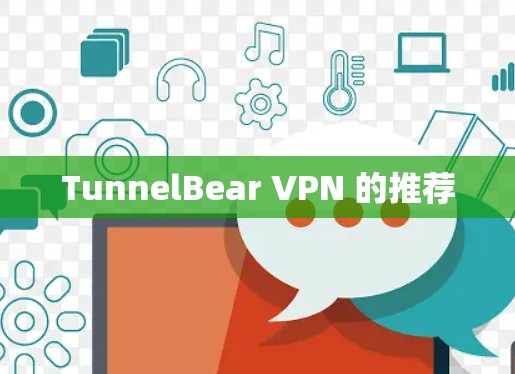 TunnelBear VPN 的推荐 TunnelBear VPN 的推荐