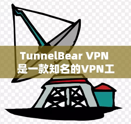 TunnelBear VPN 是一款知名的VPN工具,旨在提供安全、可靠的VPN服务。以下是关于 TunnelBear VPN 的详细信息,包括下载链接和安装步骤 TunnelBear VPN 是一款知名的VPN工具,旨在提供安全、可靠的VPN服务。以下是关于 TunnelBear VPN 的详细信息,包括下载链接和安装步骤