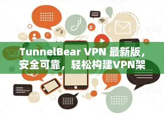 TunnelBear VPN 最新版,安全可靠,轻松构建VPN架构 TunnelBear VPN 最新版,安全可靠,轻松构建VPN架构