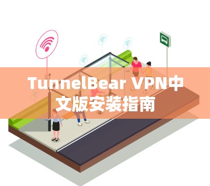 TunnelBear VPN中文版安装指南 TunnelBear VPN中文版安装指南
