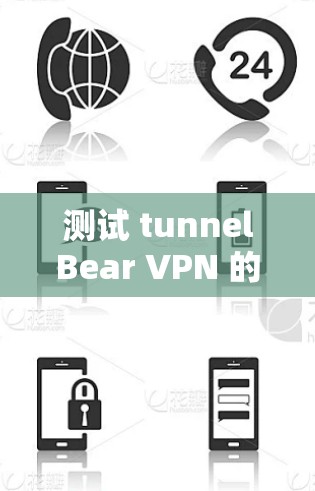测试 tunnelBear VPN 的线路可以通过以下步骤进行 测试 tunnelBear VPN 的线路可以通过以下步骤进行