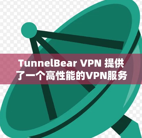 TunnelBear VPN 提供了一个高性能的VPN服务，旨在提供稳定、可靠和高效的网络连接体验。以下是一些关于 TunnelBear VPN 并进行稳定连接测试的建议和步骤
