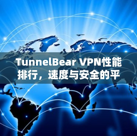 TunnelBear VPN性能排行,速度与安全的平衡 TunnelBear VPN性能排行,速度与安全的平衡